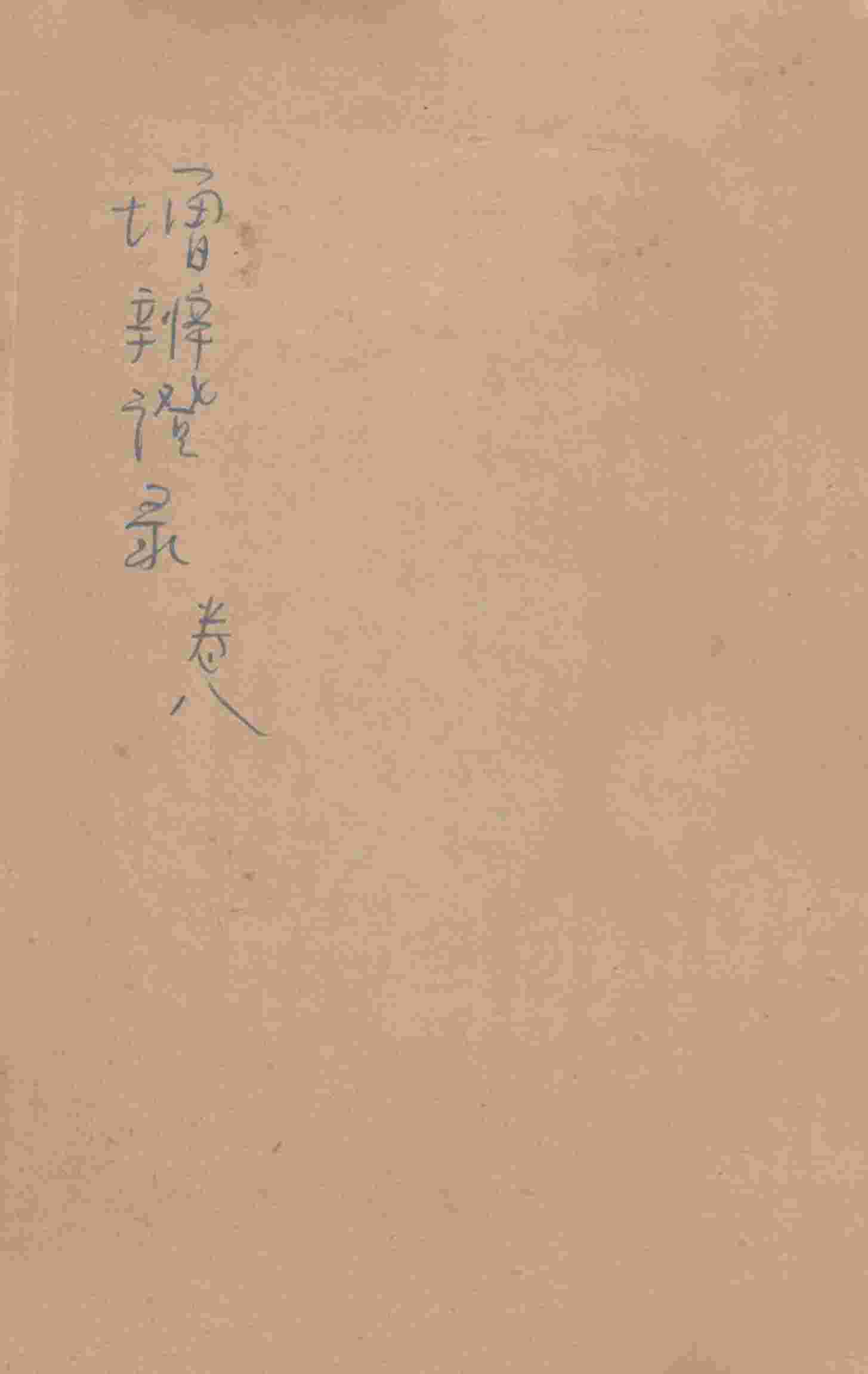 增补辨证录  卷8